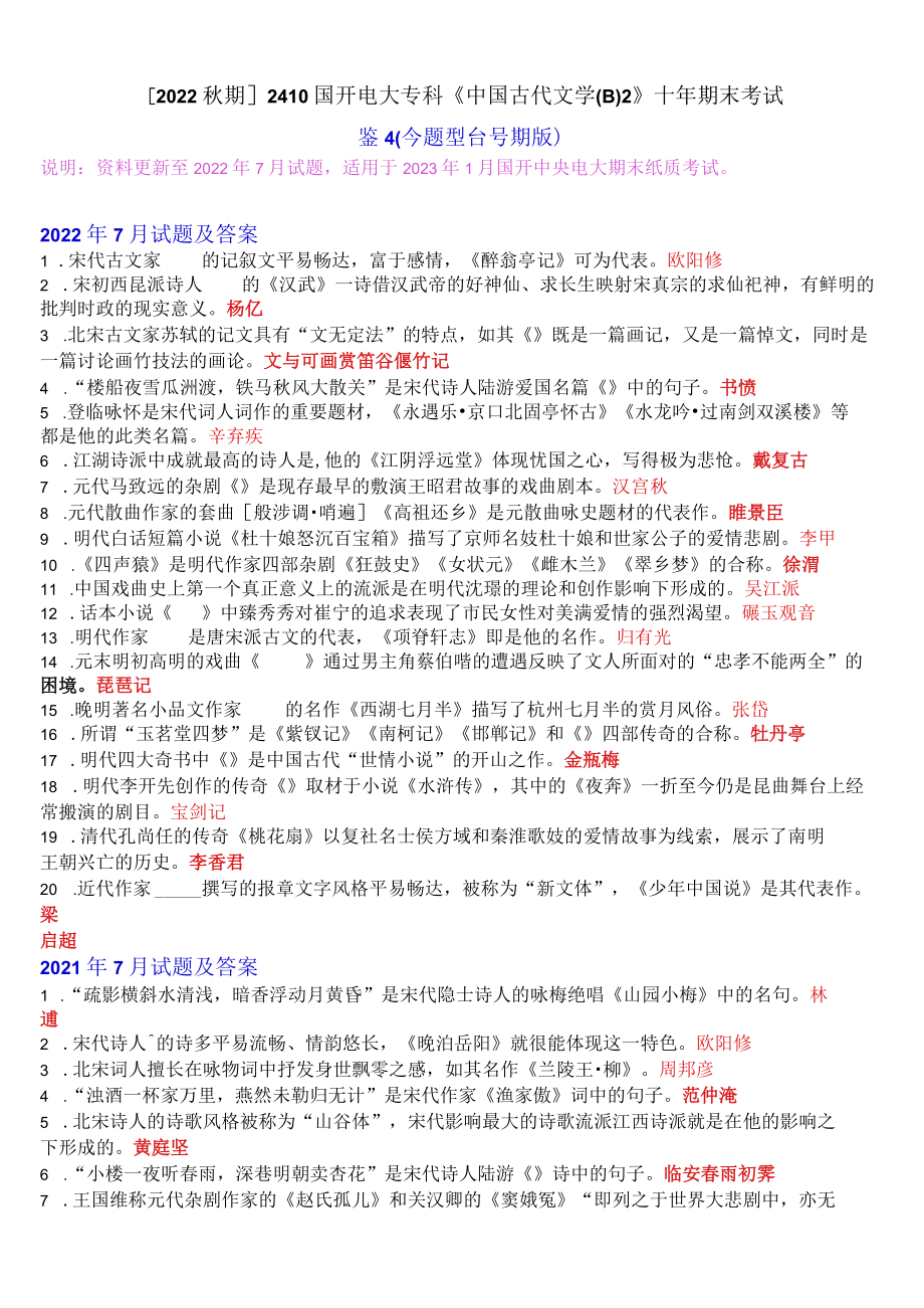 [2022秋期]2410国开电大专科《中国古代文学(B)2》十年期末考试题库(分题型分学期版、更新至2022年7月试题).docx_第1页