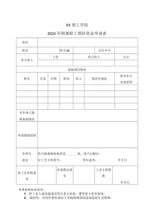 XX理工学院202X年困难职工帮扶资金申请表.docx