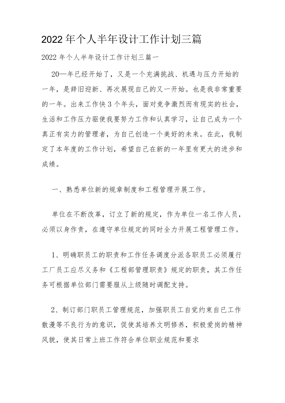 2022年个人半年设计工作计划三篇.docx_第1页