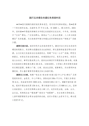 【经验总结】践行五共理念 共建红色美丽村庄.docx