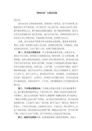 “做到自律”主题讲话稿.docx