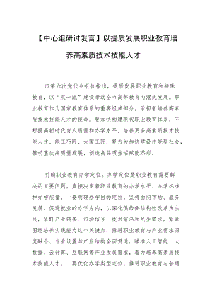 【中心组研讨发言】以提质发展职业教育培养高素质技术技能人才.docx