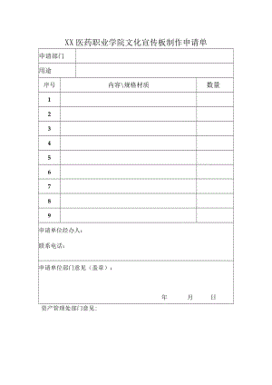 XX医药职业学院文化宣传板制作申请单.docx