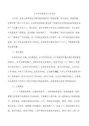 上半年发展党员工作总结.docx