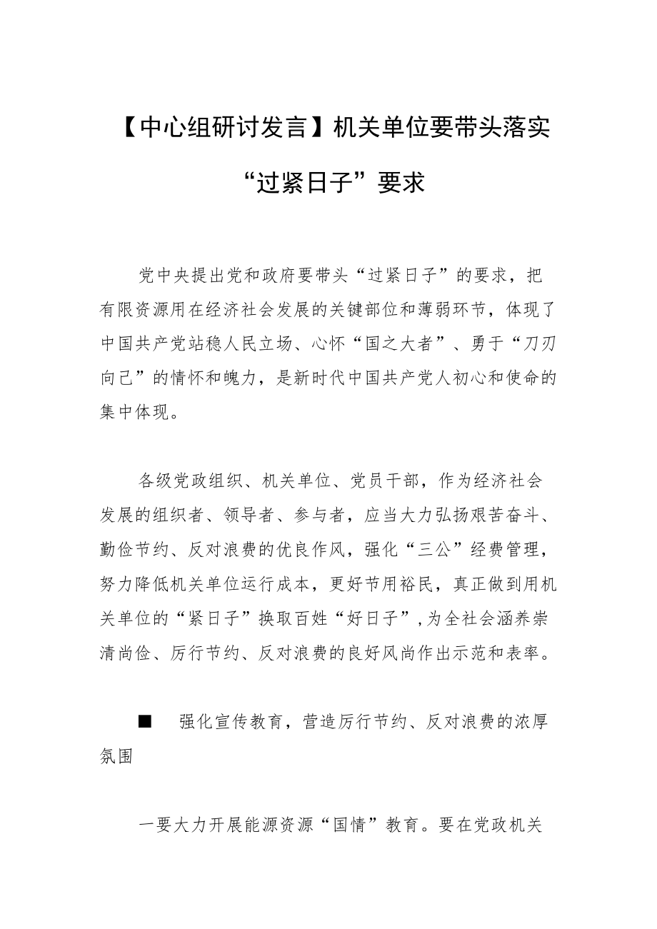 【中心组研讨发言】机关单位要带头 落实“过紧日子”要求.docx_第1页