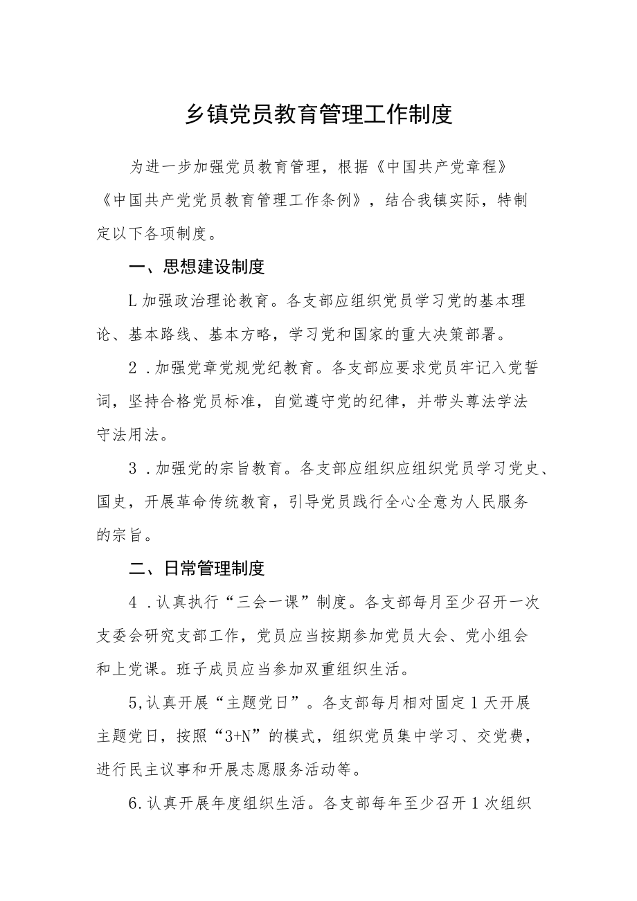 乡镇党员教育管理工作制度.docx_第1页