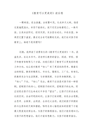 《教育可以更美好》读后感.docx