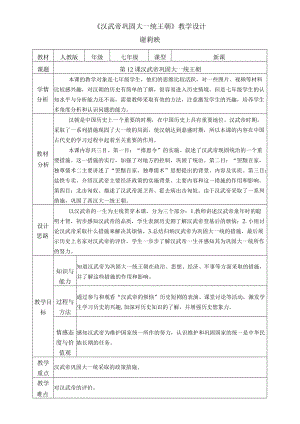 《汉武帝巩固大一统王朝》教学设计教学设计.docx