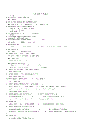 (完整版)化工基础知识题库.docx