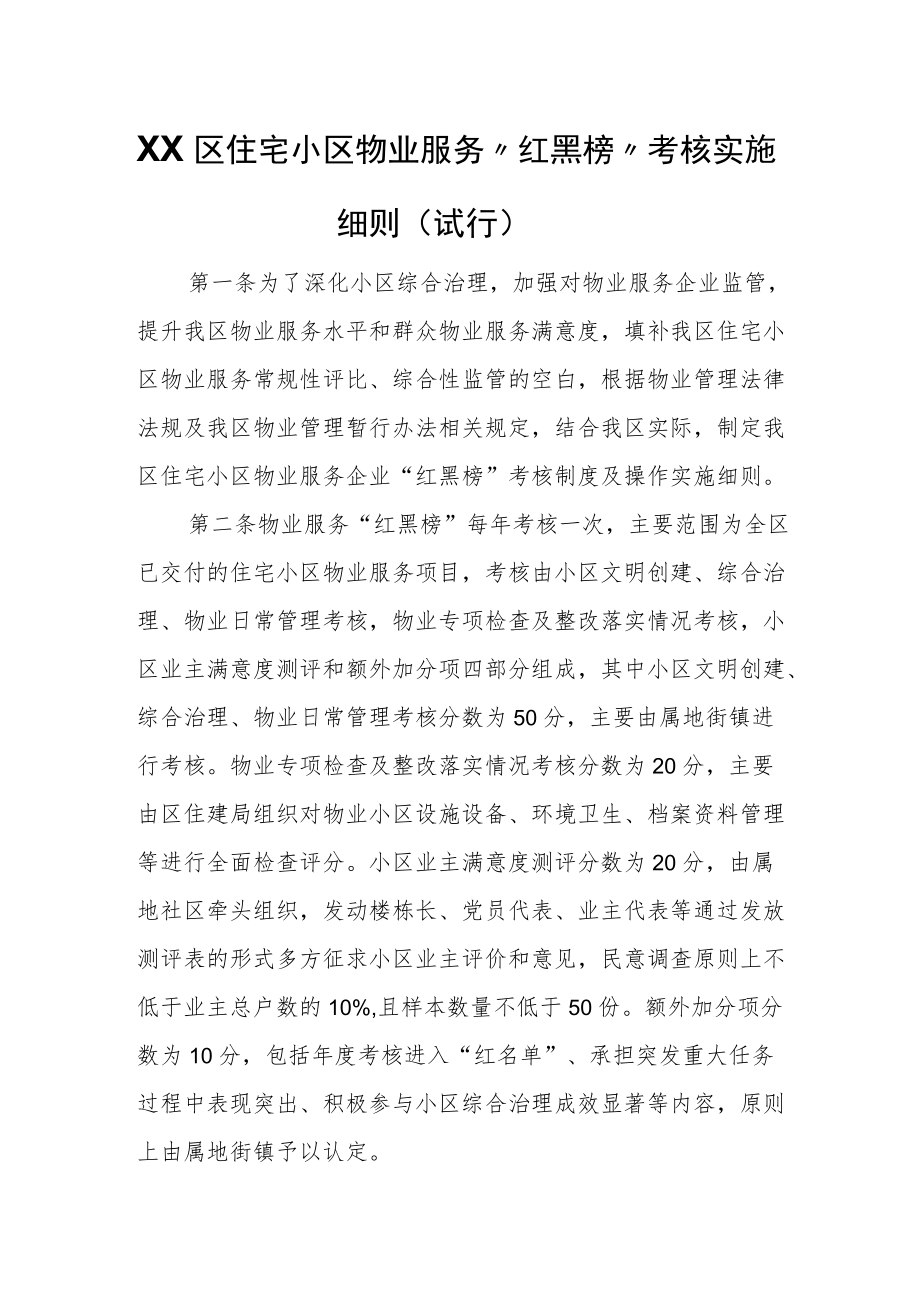 XX区住宅小区物业服务“红黑榜”考核实施细则（试行）.docx_第1页