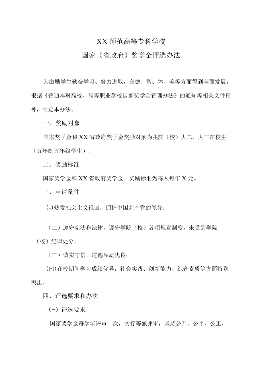 XX师范高等专科学校国家（省政府）奖学金评选办法.docx_第1页