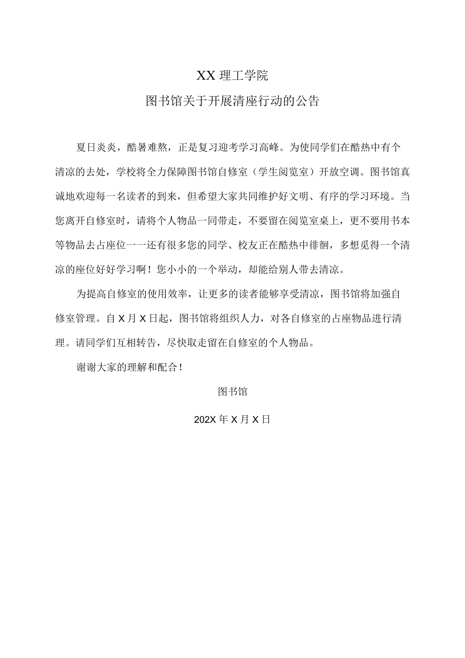 XX理工学院图书馆关于开展清座行动的公告.docx_第1页