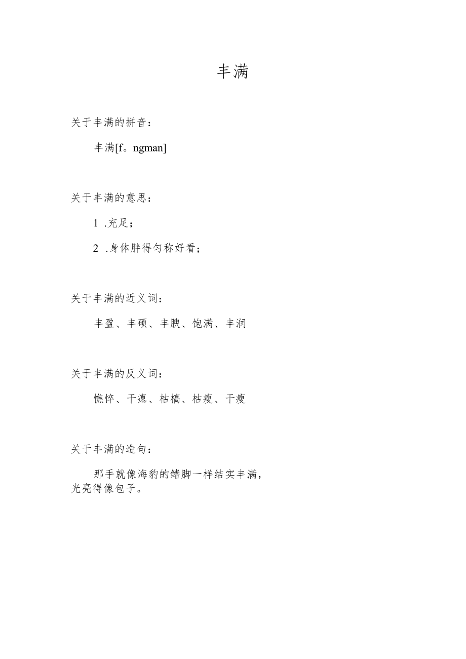 丰满反义词是啥.docx_第1页