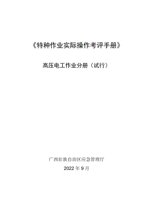 2022广西高压电工作业考评分册（试行）.docx