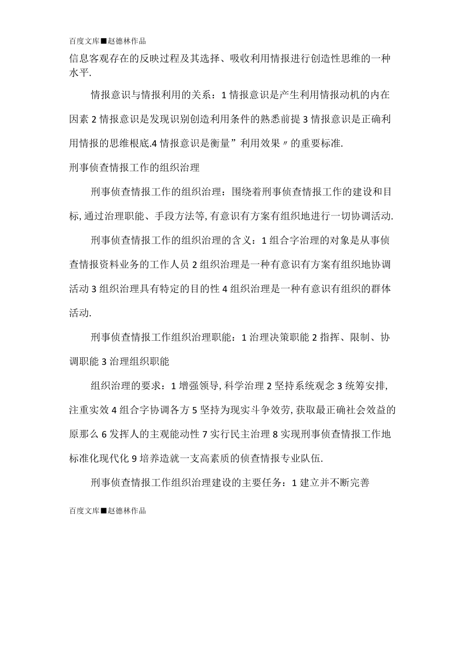 2021年自考刑事侦查情报学章节试题.docx_第2页