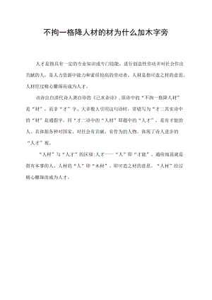 不拘一格降人材的材为什么加木字旁.docx