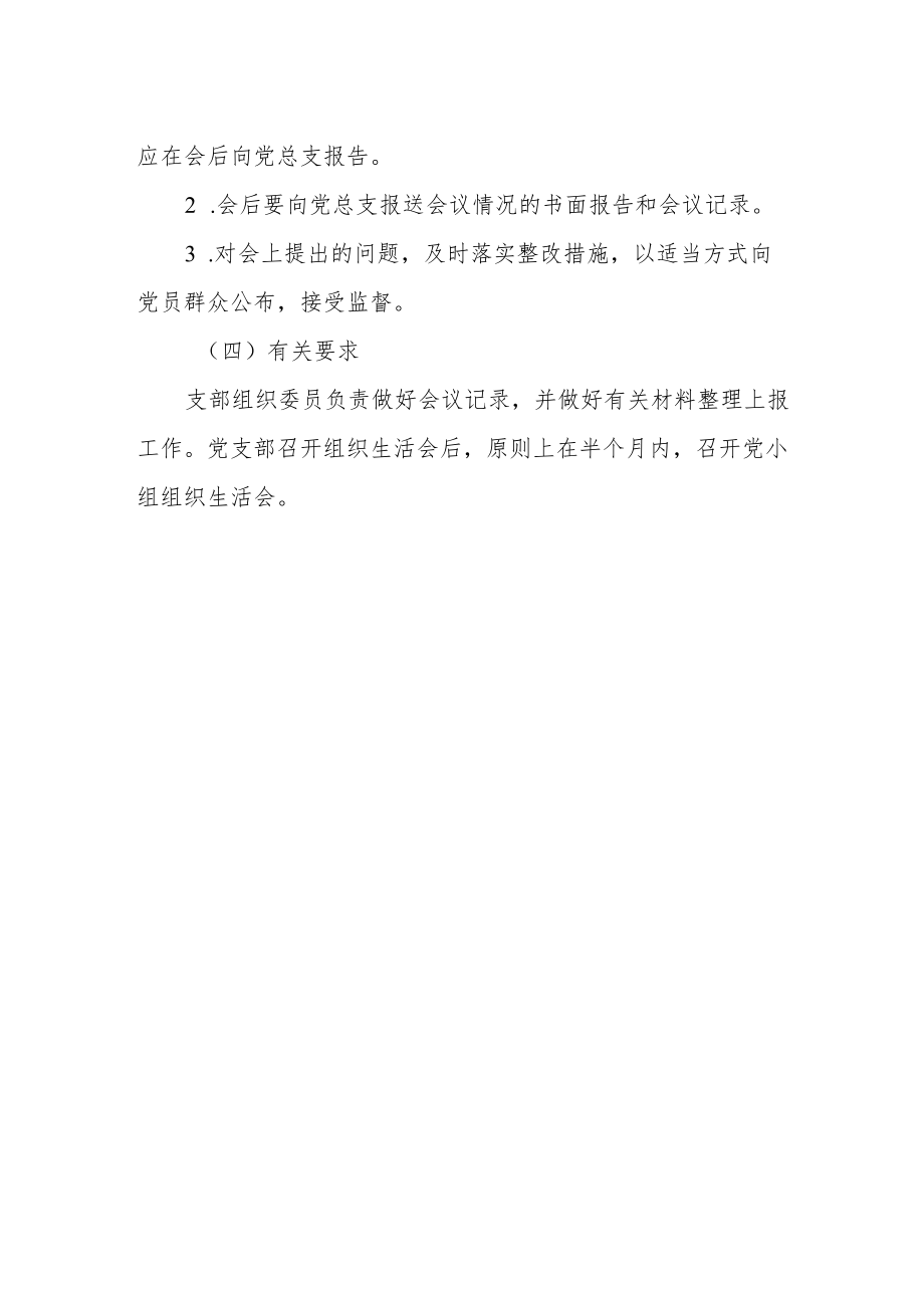 中学党总支党员组织生活会制度.docx_第2页