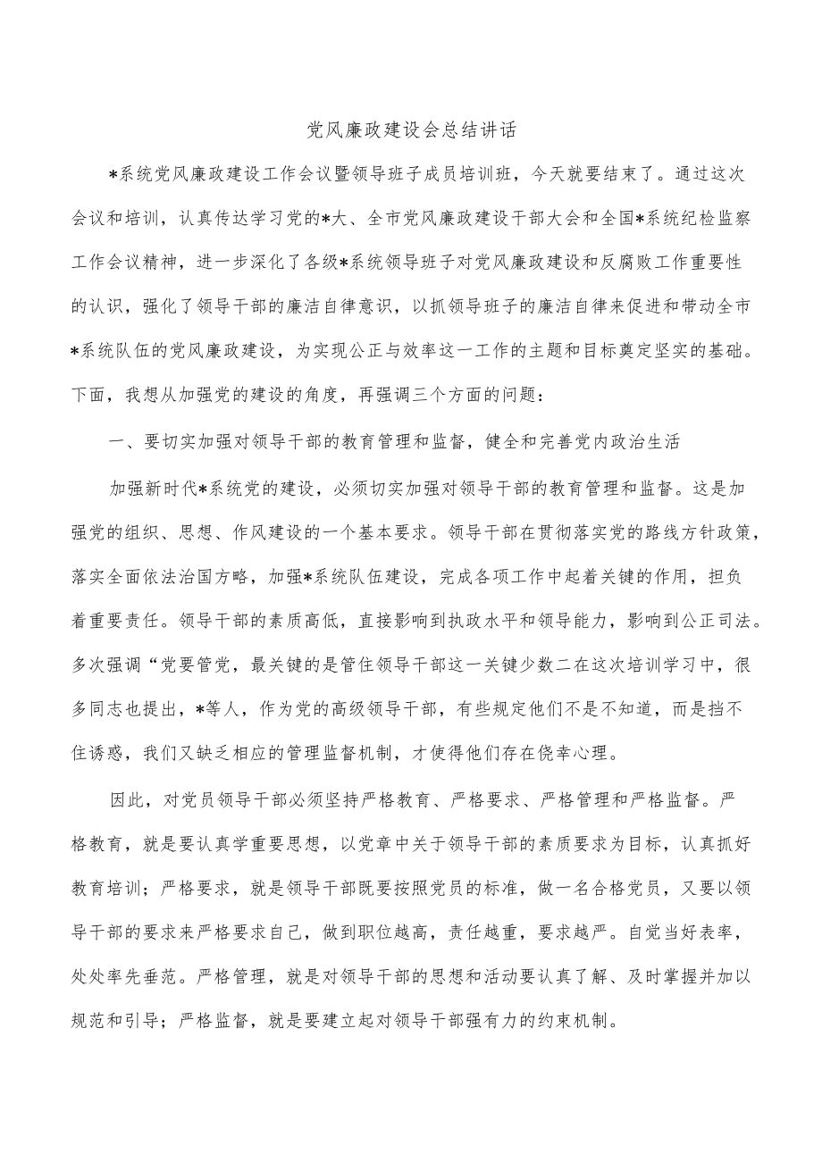 党风廉政建设会总结讲话.docx_第1页