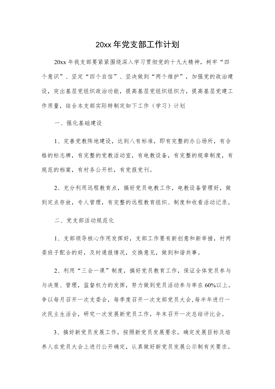 20xx年党支部工作计划.docx_第1页