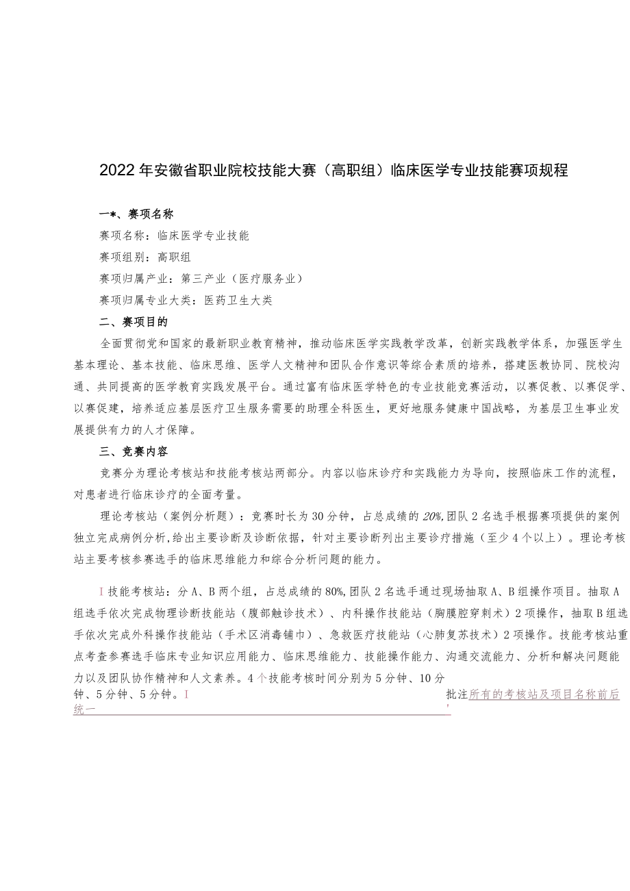 2022年安徽省职业院校技能大赛高职组“临床医学专业技能”赛项竞赛规程.docx_第1页