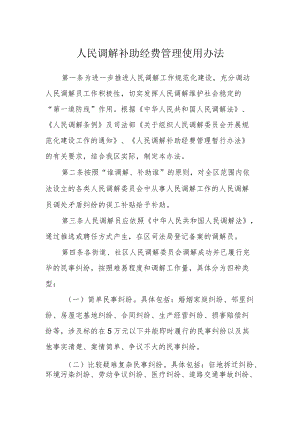 人民调解补助经费管理使用办法.docx