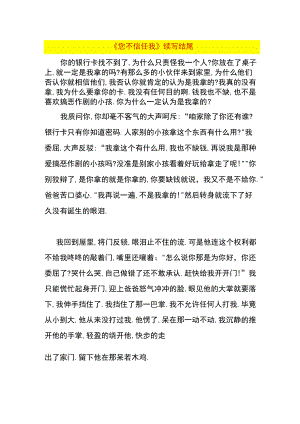 《您不信任我》续写结尾.docx