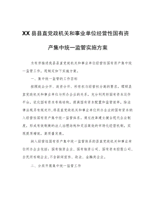 XX县县直党政机关和事业单位经营性国有资产集中统一监管实施方案.docx