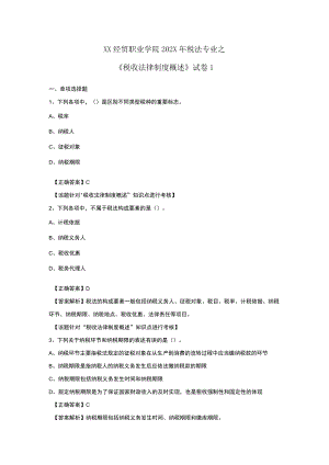 XX经贸职业学院202X年税法专业之《税收法律制度概述》试卷1.docx