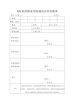 XX医药职业学院境内出差审批单.docx