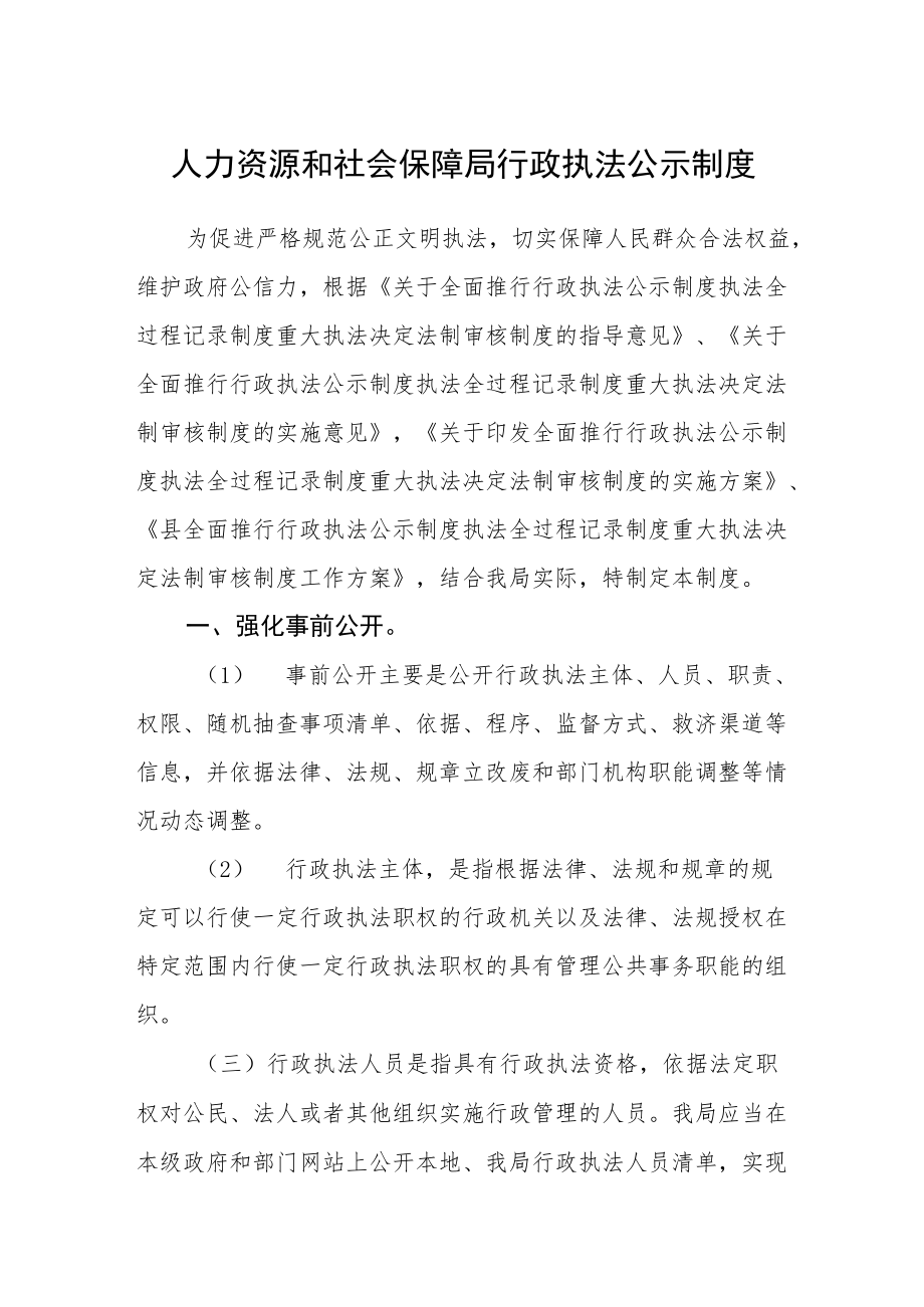 人力资源和社会保障局行政执法公示制度.docx_第1页