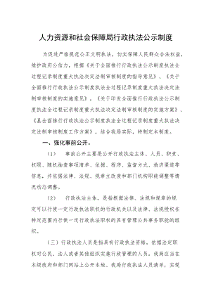 人力资源和社会保障局行政执法公示制度.docx