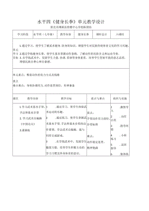 健身长拳教学设计.docx