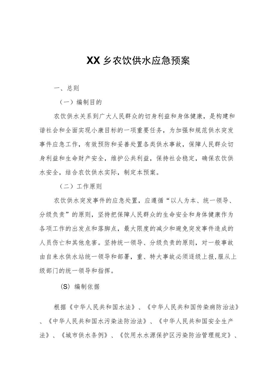 XX乡农饮供水应急预案.docx_第1页