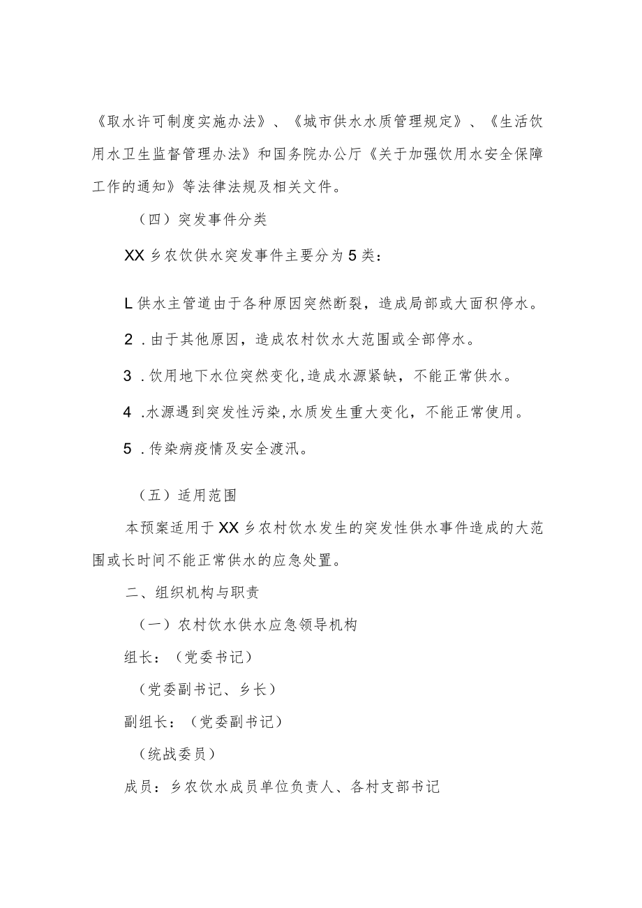 XX乡农饮供水应急预案.docx_第2页