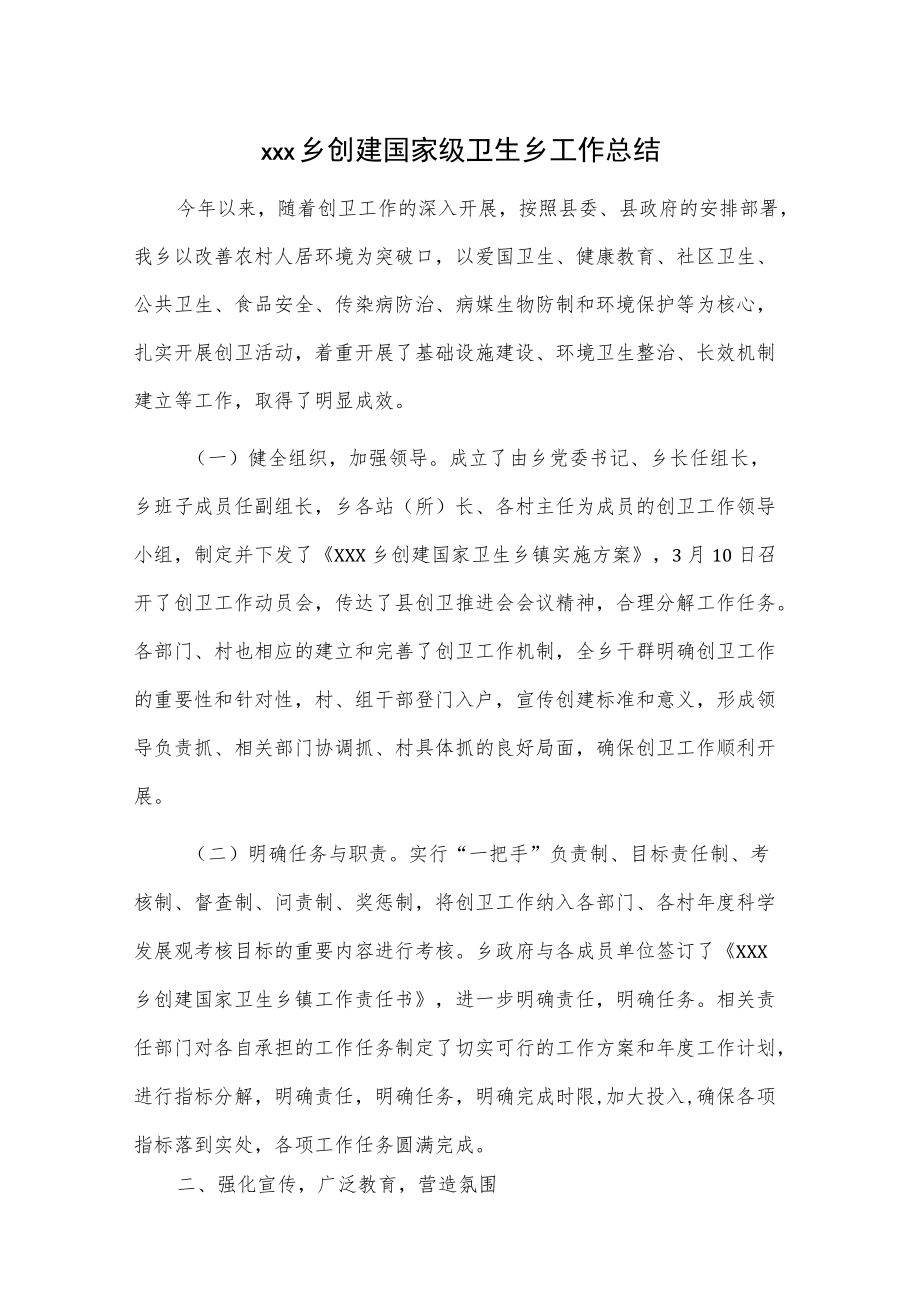 xxx乡创建国家级卫生乡工作总结.docx_第1页