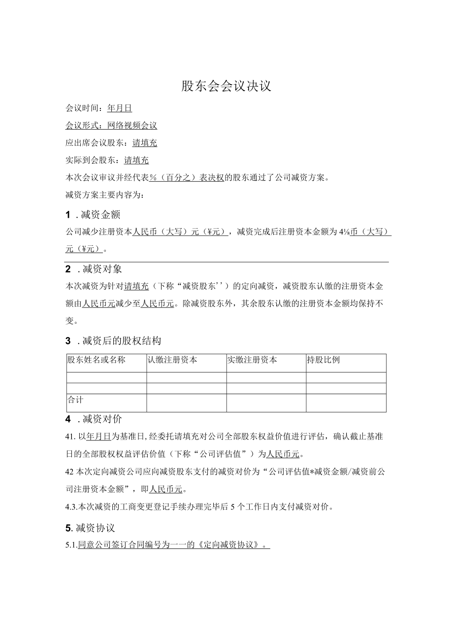 2.定向减资股东会决议（目标公司）.docx_第1页