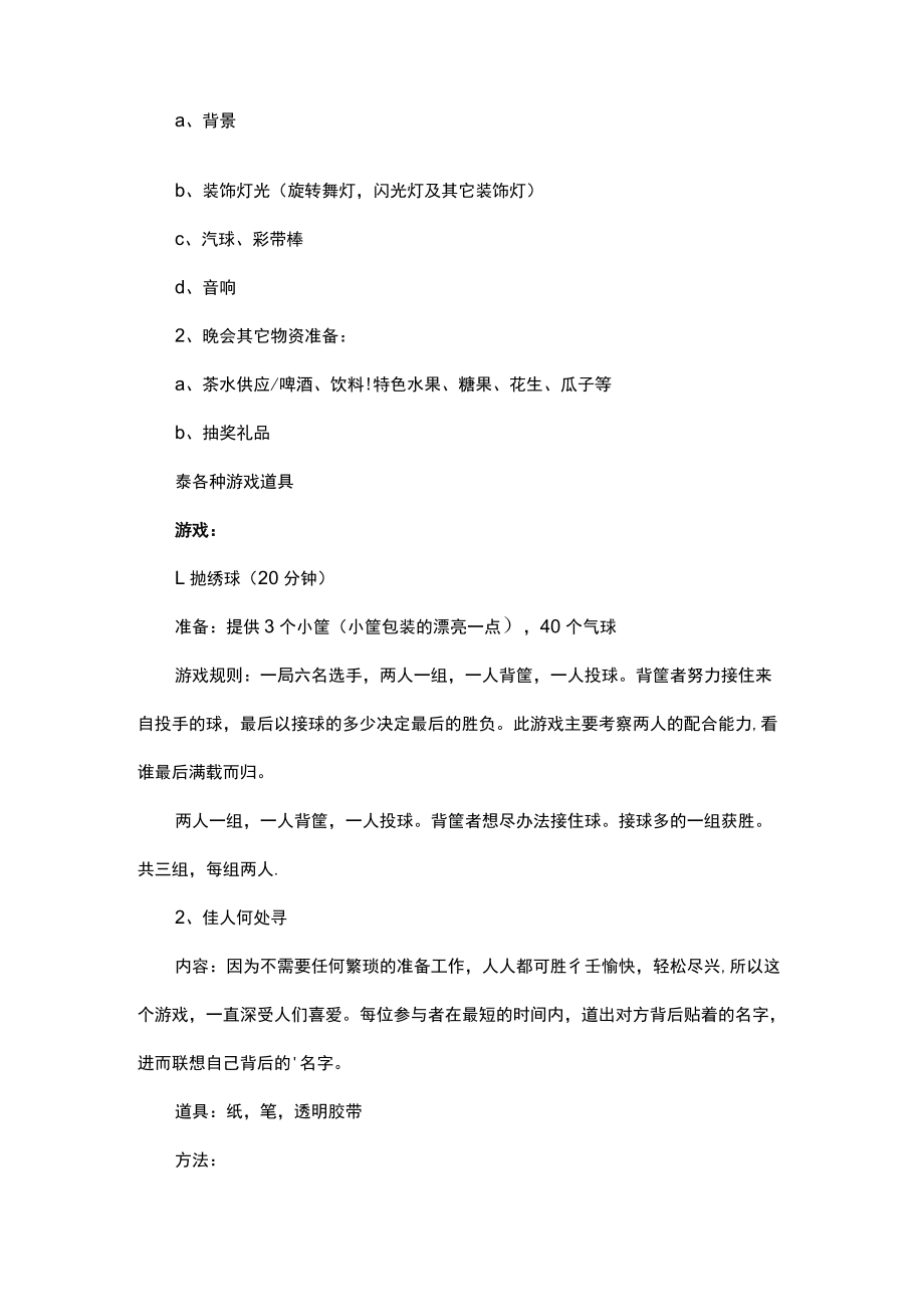 公司元旦晚会活动策划方案.docx_第2页