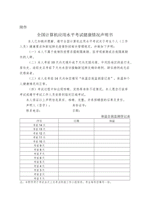 2022年陕西省下半年全国计算机应用水平考试健康情况声明书.docx