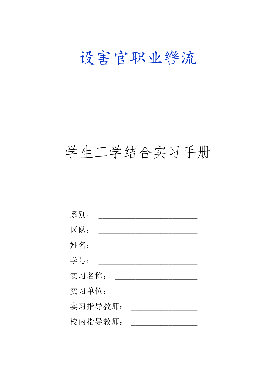 XX警官职业学院学生工学结合实习手册.docx_第1页