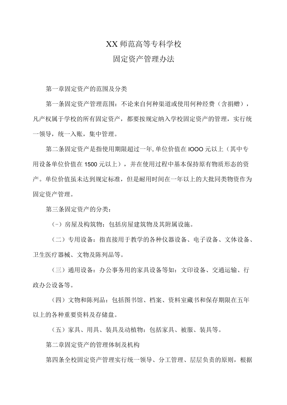 XX师范高等专科学校固定资产管理办法.docx_第1页