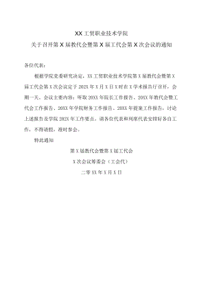 XX工贸职业技术学院关于召开第X届教代会暨第X届工代会第X次会议的通知.docx