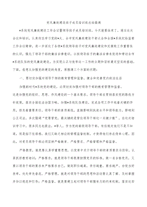 党风廉政建设班子成员培训班总结强调.docx