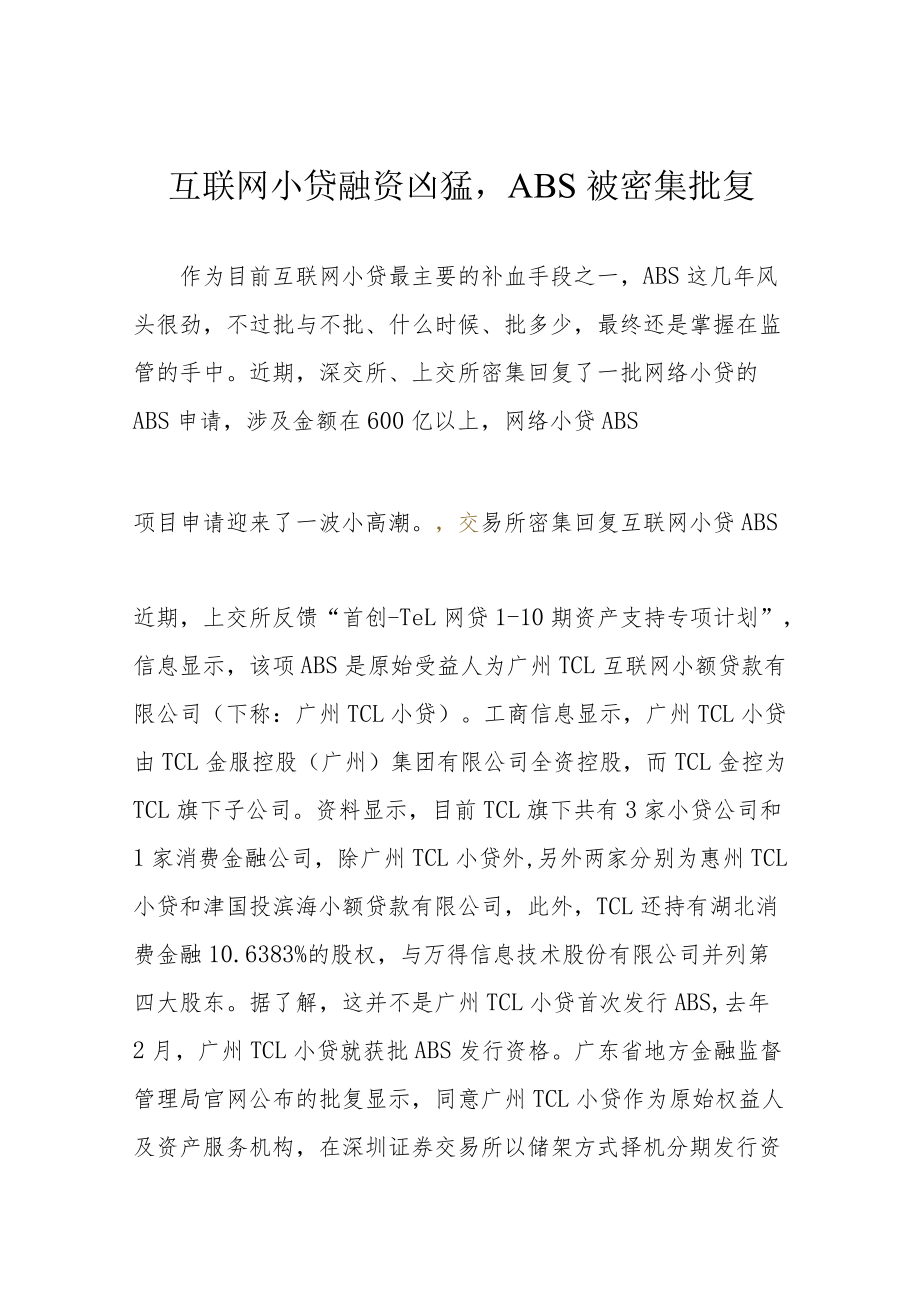 互联网小贷融资凶猛ABS被密集批复.docx_第1页