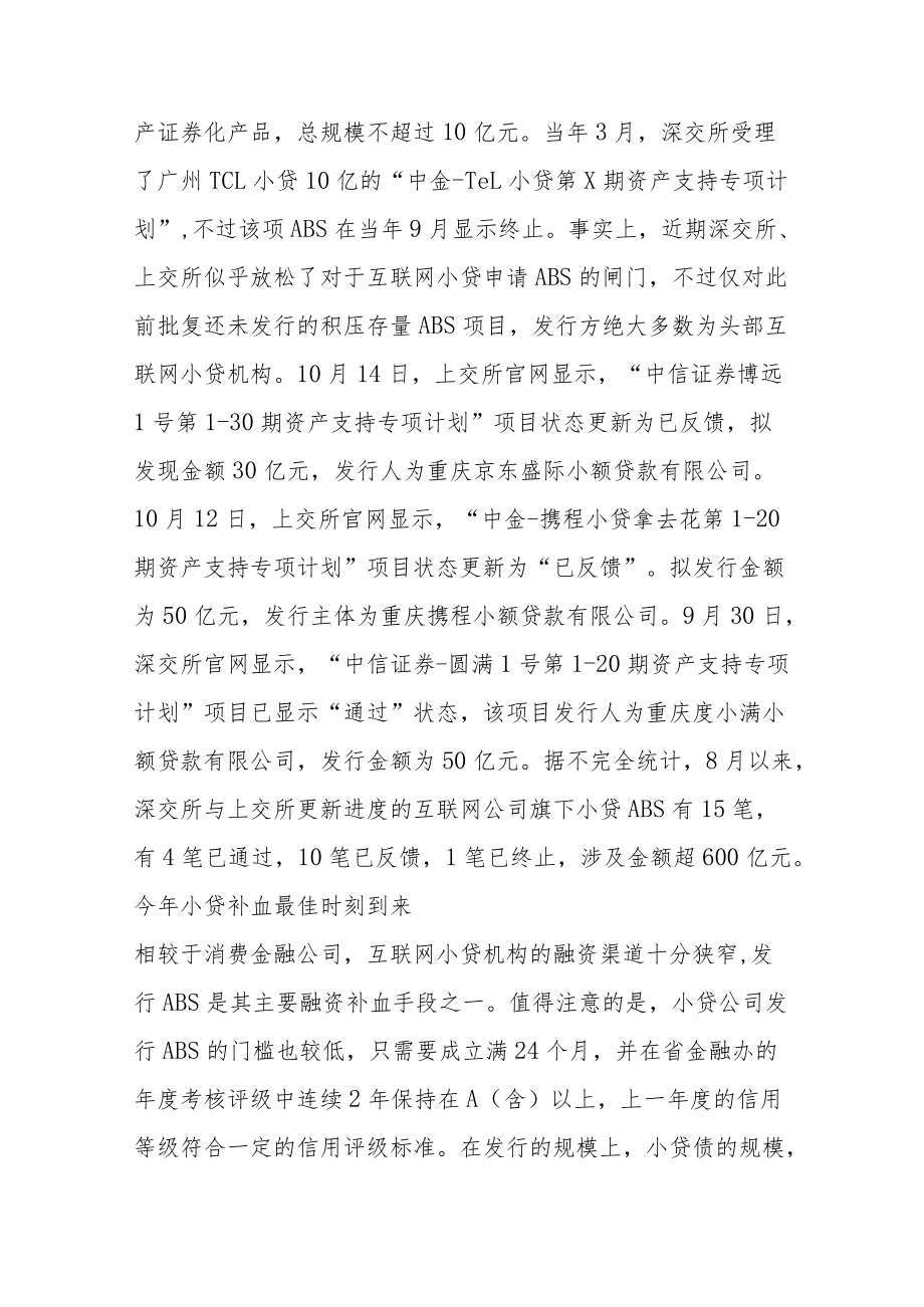 互联网小贷融资凶猛ABS被密集批复.docx_第2页