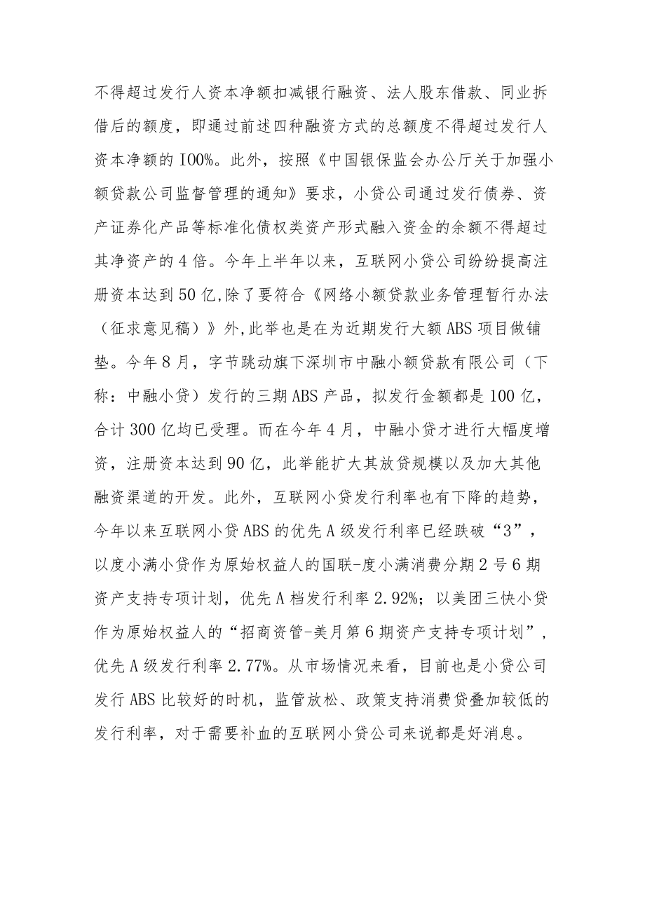 互联网小贷融资凶猛ABS被密集批复.docx_第3页