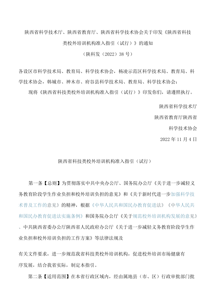 《陕西省科技类校外培训机构准入指引(试行)》.docx_第1页