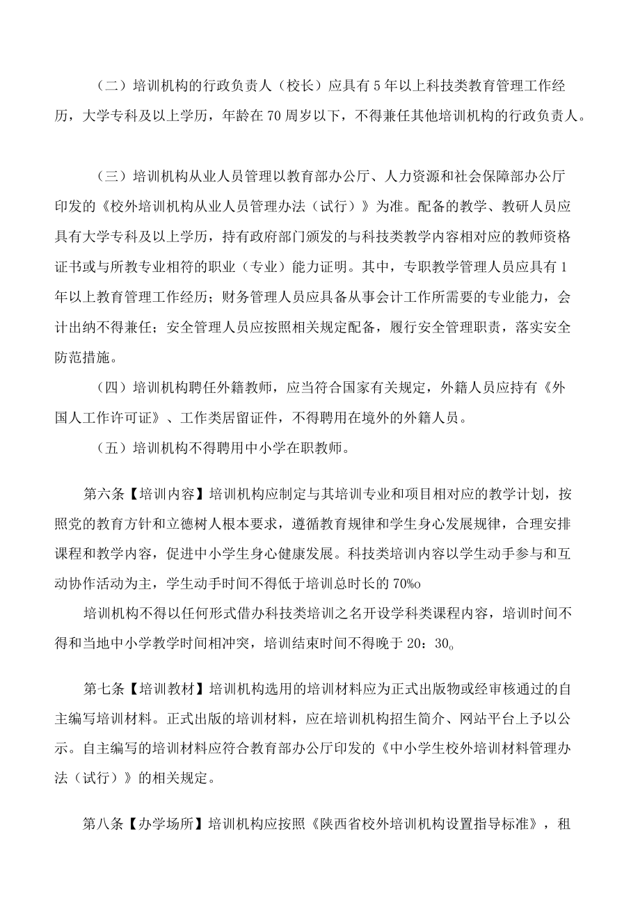 《陕西省科技类校外培训机构准入指引(试行)》.docx_第3页