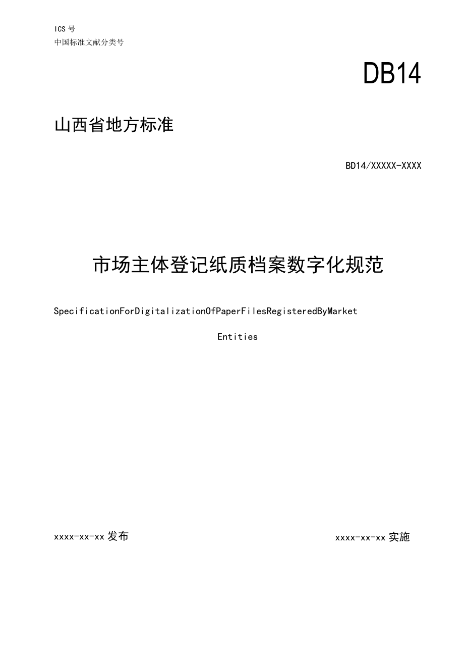 《市场主体登记纸质档案数字化规范》征求.docx_第1页