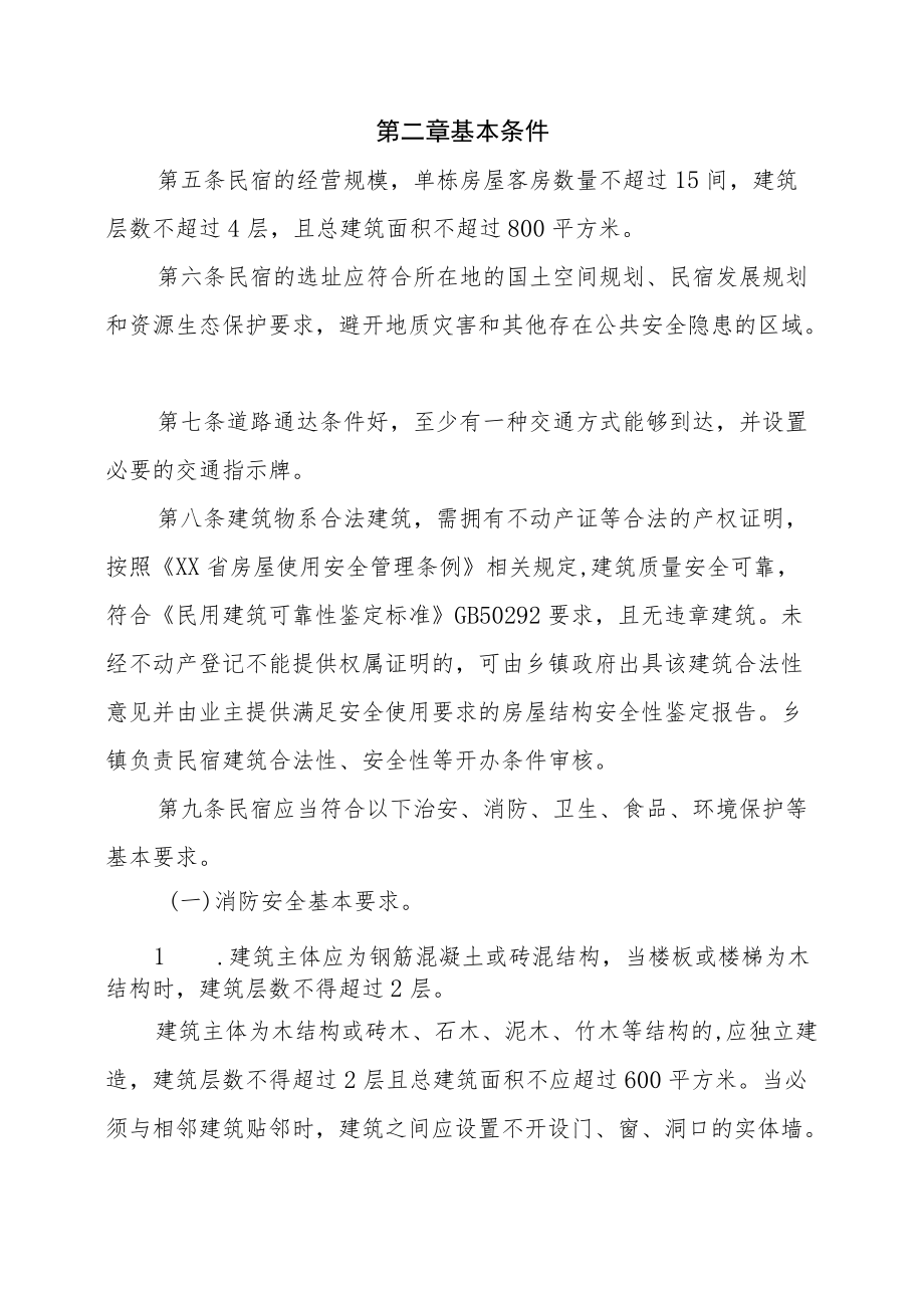 XX县民宿管理办法.docx_第2页