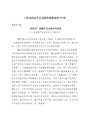 人民法院反不正当竞争典型案例10则.docx